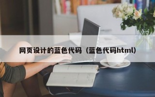 泸州网页设计的蓝色代码（蓝色代码html）